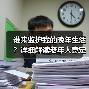 谁来监护我的晚年生活?详细解读老年人意定监护 助力更多人老有所依(图1) 谁来监护我的晚年生活?详细解读老年人意定监护 助力更多人老有所依(图1)