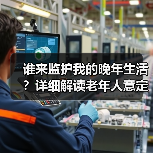 谁来监护我的晚年生活?详细解读老年人意定监护 助力更多人老有所依(图3) 谁来监护我的晚年生活?详细解读老年人意定监护 助力更多人老有所依(图3)