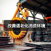 改善适老化消费环境(图2) 改善适老化消费环境(图2)