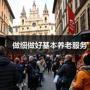做细做好基本养老服务(图2) 做细做好基本养老服务(图2)