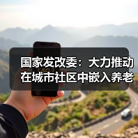 国家发改委:大力推动在城市社区中嵌入养老、托育等服务设施(图1) 国家发改委:大力推动在城市社区中嵌入养老、托育等服务设施(图1)