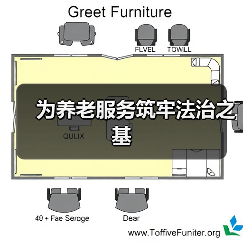 为养老服务筑牢法治之基(图2) 为养老服务筑牢法治之基(图2)
