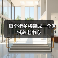 每个街乡将建成一个区域养老中心(图3) 每个街乡将建成一个区域养老中心(图3)