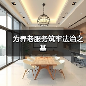 为养老服务筑牢法治之基(图1) 为养老服务筑牢法治之基(图1)