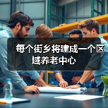 每个街乡将建成一个区域养老中心(图4) 每个街乡将建成一个区域养老中心(图4)