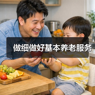 做细做好基本养老服务(图4) 做细做好基本养老服务(图4)