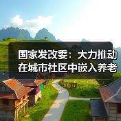 国家发改委:大力推动在城市社区中嵌入养老、托育等服务设施(图2) 国家发改委:大力推动在城市社区中嵌入养老、托育等服务设施(图2)