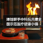 绿地联手中科院共建全国示范医疗健康小镇(图1) 绿地联手中科院共建全国示范医疗健康小镇(图1)