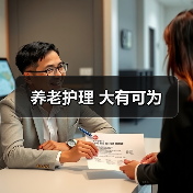 养老护理 大有可为(图2) 养老护理 大有可为(图2)