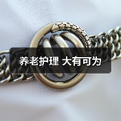 养老护理 大有可为(图4) 养老护理 大有可为(图4)