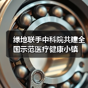 绿地联手中科院共建全国示范医疗健康小镇(图4) 绿地联手中科院共建全国示范医疗健康小镇(图4)