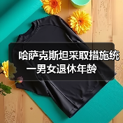 哈萨克斯坦采取措施统一男女退休年龄（图1）