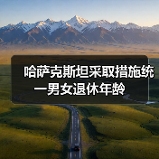 哈萨克斯坦采取措施统一男女退休年龄（图3）