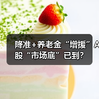 降准+养老金“增援”A股“市场底”已到?(图1) 降准+养老金“增援”A股“市场底”已到?(图1)