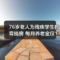 76岁老人为残疾学生教育捐房 每月养老金仅1700多元(图1) 76岁老人为残疾学生教育捐房 每月养老金仅1700多元(图1)