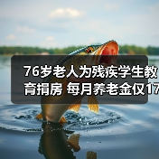 76岁老人为残疾学生教育捐房 每月养老金仅1700多元(图2) 76岁老人为残疾学生教育捐房 每月养老金仅1700多元(图2)