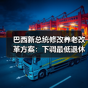 巴西新总统修改养老改革方案：下调最低退休年龄（图2）