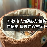 76岁老人为残疾学生教育捐房 每月养老金仅1700多元(图4) 76岁老人为残疾学生教育捐房 每月养老金仅1700多元(图4)