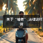 关于“啃老”,法律这样说(图1) 关于“啃老”,法律这样说(图1)
