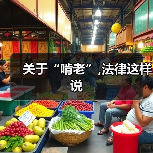 关于“啃老”,法律这样说(图4) 关于“啃老”,法律这样说(图4)