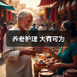 养老护理 大有可为(图3) 养老护理 大有可为(图3)