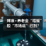 降准+养老金“增援”A股“市场底”已到?(图2) 降准+养老金“增援”A股“市场底”已到?(图2)