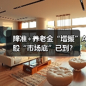 降准+养老金“增援”A股“市场底”已到?(图3) 降准+养老金“增援”A股“市场底”已到?(图3)