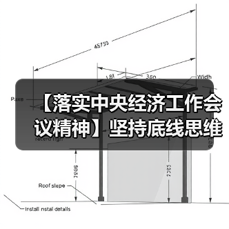 【落实中央经济工作会议精神】坚持底线思维 切实保障民生(图3) 【落实中央经济工作会议精神】坚持底线思维 切实保障民生(图3)