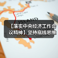 【落实中央经济工作会议精神】坚持底线思维 切实保障民生(图1) 【落实中央经济工作会议精神】坚持底线思维 切实保障民生(图1)