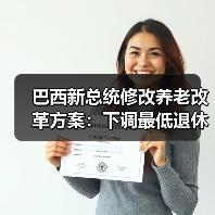 巴西新总统修改养老改革方案：下调最低退休年龄（图4）