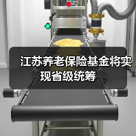 江苏养老保险基金将实现省级统筹（图3）