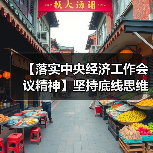 【落实中央经济工作会议精神】坚持底线思维 切实保障民生(图4) 【落实中央经济工作会议精神】坚持底线思维 切实保障民生(图4)