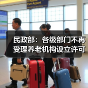 民政部:各级部门不再受理养老机构设立许可申请(图2) 民政部:各级部门不再受理养老机构设立许可申请(图2)