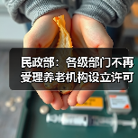 民政部:各级部门不再受理养老机构设立许可申请(图3) 民政部:各级部门不再受理养老机构设立许可申请(图3)