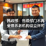 民政部:各级部门不再受理养老机构设立许可申请(图4) 民政部:各级部门不再受理养老机构设立许可申请(图4)