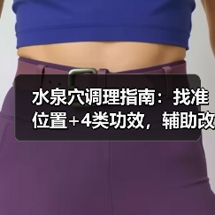 水泉穴调理指南:找准位置+4类功效,辅助改善身体小不适(图4) 水泉穴调理指南:找准位置+4类功效,辅助改善身体小不适(图4)