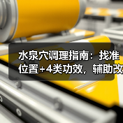 水泉穴调理指南:找准位置+4类功效,辅助改善身体小不适(图1) 水泉穴调理指南:找准位置+4类功效,辅助改善身体小不适(图1)