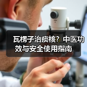 瓦楞子治痰核?中医功效与安全使用指南(图3) 瓦楞子治痰核?中医功效与安全使用指南(图3)
