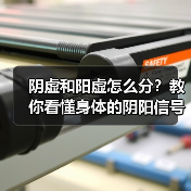 阴虚和阳虚怎么分?教你看懂身体的阴阳信号(图4) 阴虚和阳虚怎么分?教你看懂身体的阴阳信号(图4)