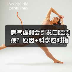 脾气虚弱会引发口腔溃疡?原因+科学应对指南(图1) 脾气虚弱会引发口腔溃疡?原因+科学应对指南(图1)