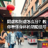 阴虚和阳虚怎么分?教你看懂身体的阴阳信号(图3) 阴虚和阳虚怎么分?教你看懂身体的阴阳信号(图3)