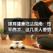 银耳健康吃法指南:性平微凉,这几类人要慎吃(图2) 银耳健康吃法指南:性平微凉,这几类人要慎吃(图2)