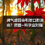 脾气虚弱会引发口腔溃疡?原因+科学应对指南(图4) 脾气虚弱会引发口腔溃疡?原因+科学应对指南(图4)