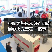 心胸烦热总不好?可能是心火亢盛在“搞事”(图2) 心胸烦热总不好?可能是心火亢盛在“搞事”(图2)