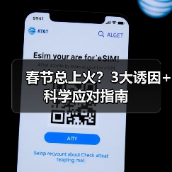 春节总上火?3大诱因+科学应对指南(图3) 春节总上火?3大诱因+科学应对指南(图3)