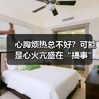 心胸烦热总不好?可能是心火亢盛在“搞事”(图3) 心胸烦热总不好?可能是心火亢盛在“搞事”(图3)