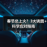 春节总上火?3大诱因+科学应对指南(图1) 春节总上火?3大诱因+科学应对指南(图1)