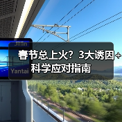 春节总上火?3大诱因+科学应对指南(图4) 春节总上火?3大诱因+科学应对指南(图4)