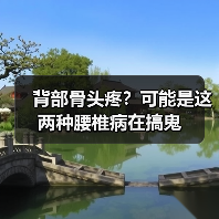 背部骨头疼?可能是这两种腰椎病在搞鬼(图1) 背部骨头疼?可能是这两种腰椎病在搞鬼(图1)