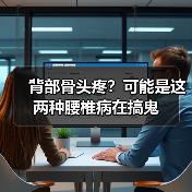 背部骨头疼?可能是这两种腰椎病在搞鬼(图3) 背部骨头疼?可能是这两种腰椎病在搞鬼(图3)